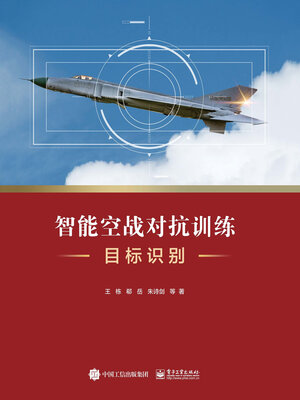 cover image of 智能空战对抗训练目标识别